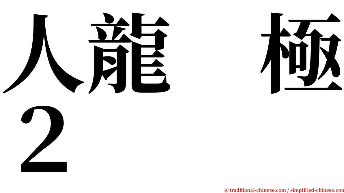 人龍　極２ serif font